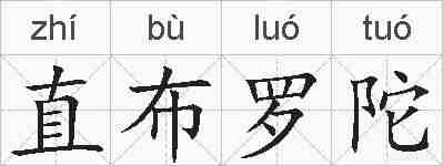 直布罗陀的拼音
