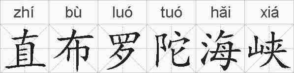 直布罗陀海峡的拼音
