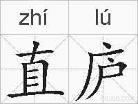 直庐的拼音