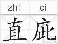 直庛的拼音