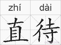 直待的拼音