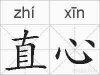 直心的拼音