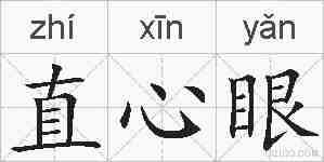 直心眼的拼音