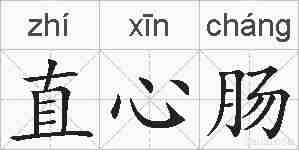 直心肠的拼音