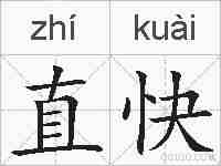 直快的拼音