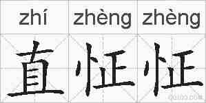 直怔怔的拼音
