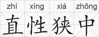 直性狭中的拼音