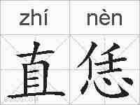 直恁的拼音