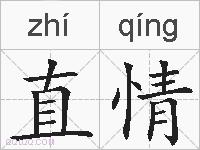 直情的拼音