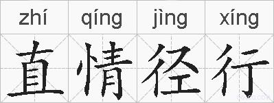 直情径行的拼音