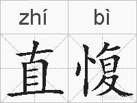 直愎的拼音
