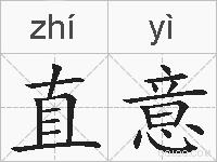 直意的拼音