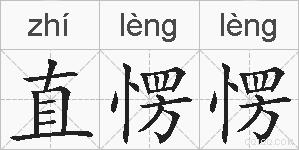直愣愣的拼音