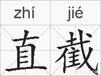 直截的拼音