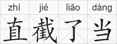 直截了当的拼音