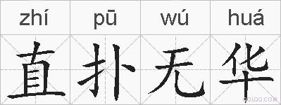 直扑无华的拼音