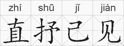 直抒己见的拼音