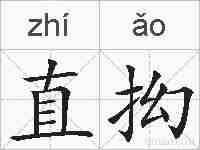 直抝的拼音