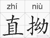 直拗的拼音