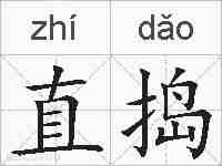 直捣的拼音