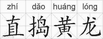 直捣黄龙的拼音