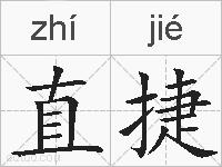 直捷的拼音