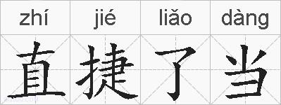 直捷了当的拼音