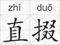 直掇的拼音