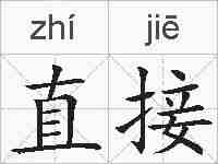 直接的拼音