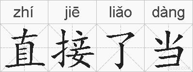 直接了当的拼音