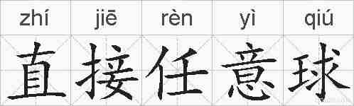 直接任意球的拼音
