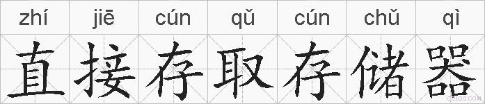 直接存取存储器的拼音