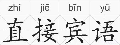 直接宾语的拼音