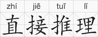 直接推理的拼音
