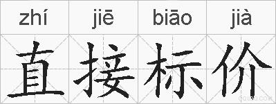 直接标价的拼音
