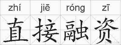 直接融资的拼音