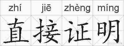 直接证明的拼音