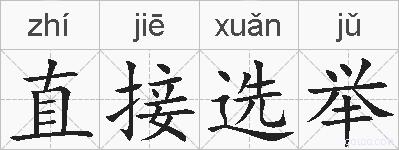 直接选举的拼音