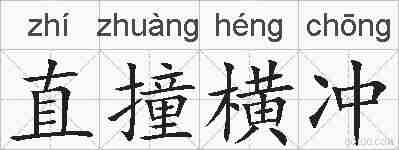 直撞横冲的拼音