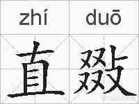 直敠的拼音