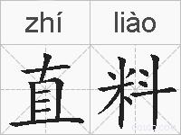 直料的拼音