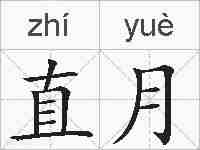 直月的拼音