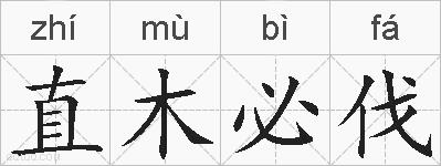 直木必伐的拼音