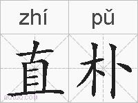 直朴的拼音
