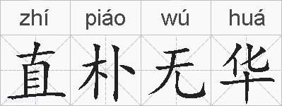 直朴无华的拼音