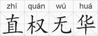 直权无华的拼音