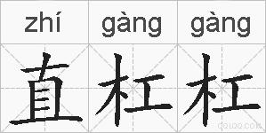 直杠杠的拼音