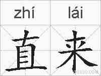 直来的拼音