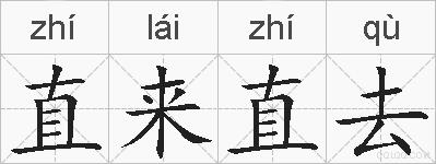 直来直去的拼音