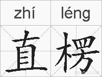直楞的拼音